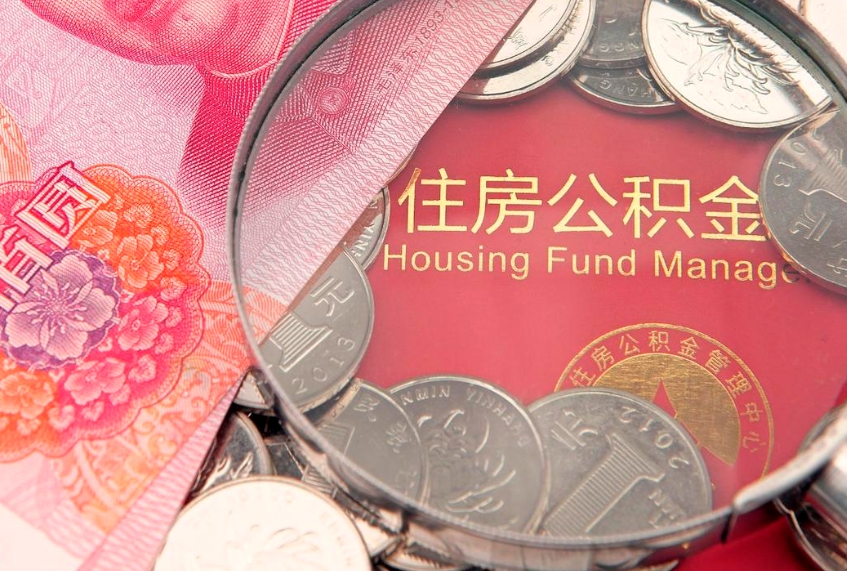 定边离职公积金怎么才能取出来（离职公积金提取流程2021）